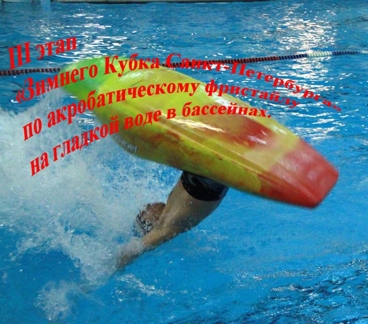 3й этап зимнего Кубка СПб по фристайлу на гладкой воде в бассейнах.